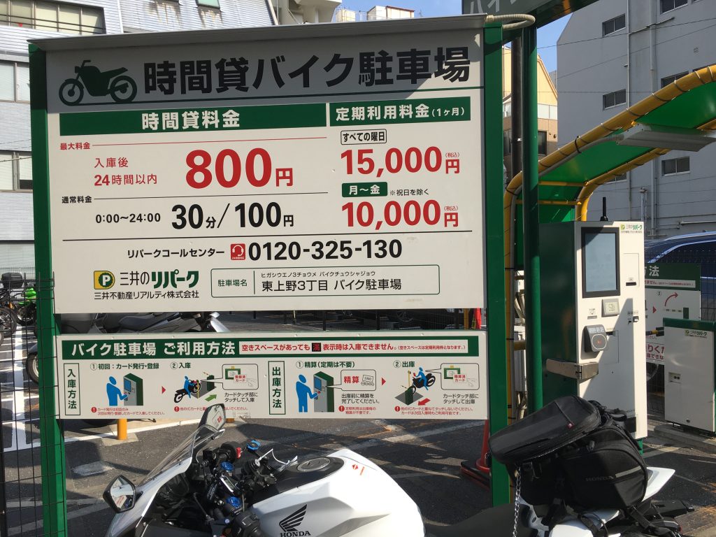 上野駅 バイク専門 駐車場 駐輪場情報