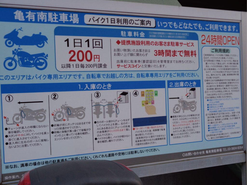 亀有駅 バイク専門 駐車場 駐輪場情報 亀有駅 バイク専門 駐車場 駐輪場情報